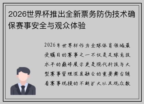 2026世界杯推出全新票务防伪技术确保赛事安全与观众体验