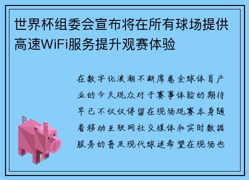 世界杯组委会宣布将在所有球场提供高速WiFi服务提升观赛体验 世界杯组委会宣布将在所有球场提供高速WiFi服务提升观赛体验