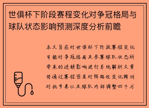 世俱杯下阶段赛程变化对争冠格局与球队状态影响预测深度分析前瞻 世俱杯下阶段赛程变化对争冠格局与球队状态影响预测深度分析前瞻