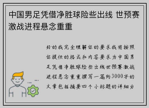 中国男足凭借净胜球险些出线 世预赛激战进程悬念重重 中国男足凭借净胜球险些出线 世预赛激战进程悬念重重