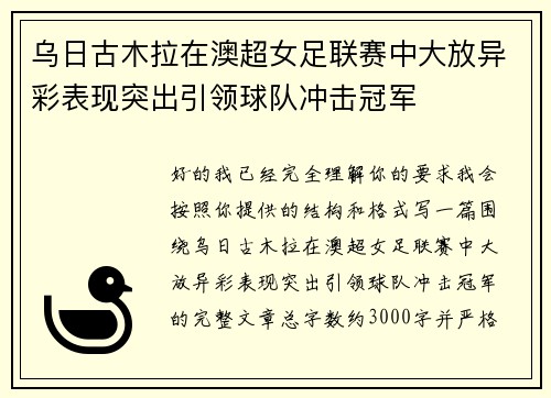 乌日古木拉在澳超女足联赛中大放异彩表现突出引领球队冲击冠军 乌日古木拉在澳超女足联赛中大放异彩表现突出引领球队冲击冠军