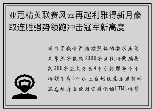 亚冠精英联赛风云再起利雅得新月豪取连胜强势领跑冲击冠军新高度