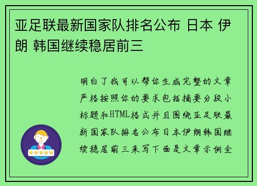 亚足联最新国家队排名公布 日本 伊朗 韩国继续稳居前三