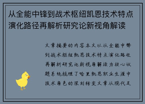 从全能中锋到战术枢纽凯恩技术特点演化路径再解析研究论新视角解读