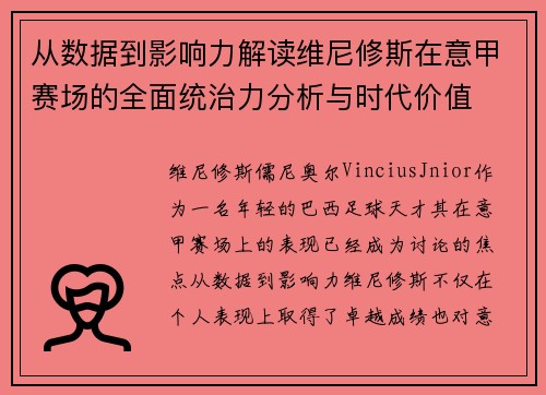 从数据到影响力解读维尼修斯在意甲赛场的全面统治力分析与时代价值 从数据到影响力解读维尼修斯在意甲赛场的全面统治力分析与时代价值