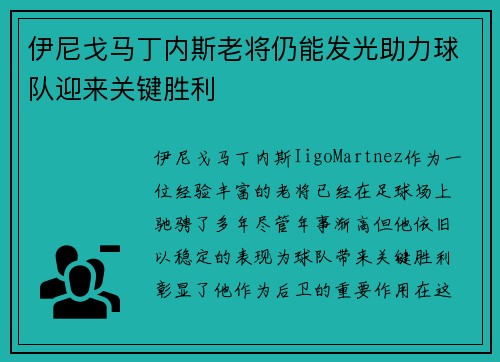 伊尼戈马丁内斯老将仍能发光助力球队迎来关键胜利