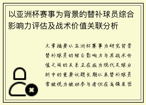 以亚洲杯赛事为背景的替补球员综合影响力评估及战术价值关联分析 以亚洲杯赛事为背景的替补球员综合影响力评估及战术价值关联分析