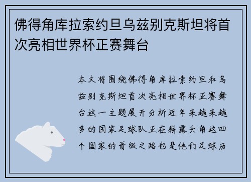 佛得角库拉索约旦乌兹别克斯坦将首次亮相世界杯正赛舞台