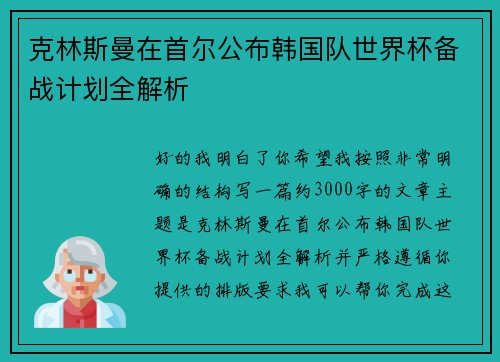 克林斯曼在首尔公布韩国队世界杯备战计划全解析