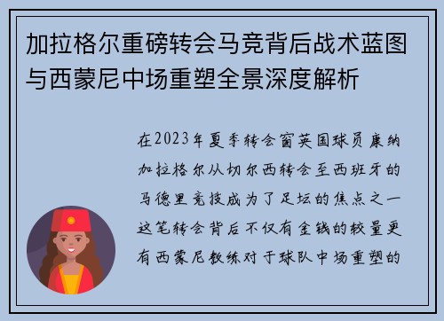 加拉格尔重磅转会马竞背后战术蓝图与西蒙尼中场重塑全景深度解析 加拉格尔重磅转会马竞背后战术蓝图与西蒙尼中场重塑全景深度解析