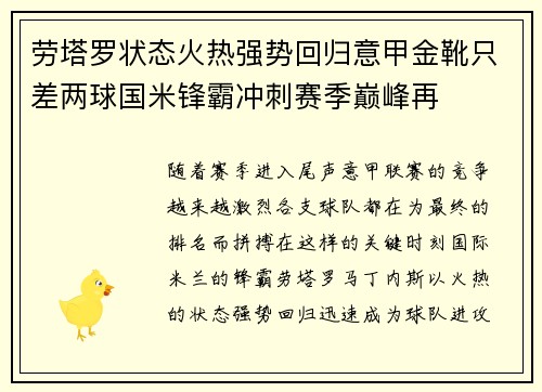 劳塔罗状态火热强势回归意甲金靴只差两球国米锋霸冲刺赛季巅峰再
