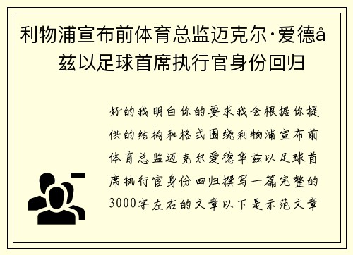 利物浦宣布前体育总监迈克尔·爱德华兹以足球首席执行官身份回归
