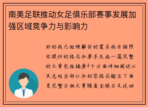 南美足联推动女足俱乐部赛事发展加强区域竞争力与影响力 南美足联推动女足俱乐部赛事发展加强区域竞争力与影响力