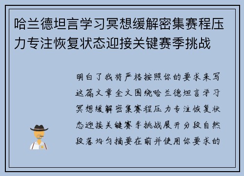 哈兰德坦言学习冥想缓解密集赛程压力专注恢复状态迎接关键赛季挑战 哈兰德坦言学习冥想缓解密集赛程压力专注恢复状态迎接关键赛季挑战