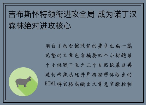 吉布斯怀特领衔进攻全局 成为诺丁汉森林绝对进攻核心