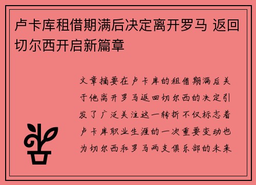 卢卡库租借期满后决定离开罗马 返回切尔西开启新篇章