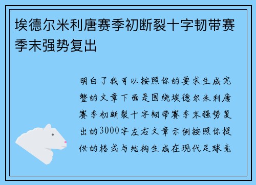 埃德尔米利唐赛季初断裂十字韧带赛季末强势复出