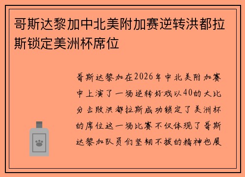 哥斯达黎加中北美附加赛逆转洪都拉斯锁定美洲杯席位 哥斯达黎加中北美附加赛逆转洪都拉斯锁定美洲杯席位