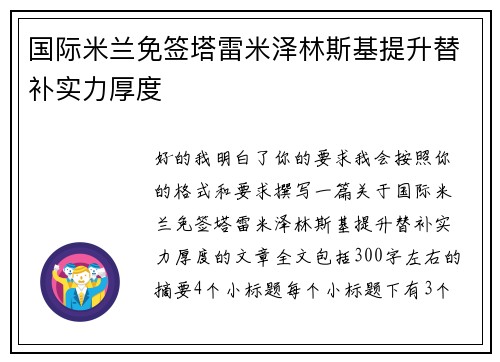 国际米兰免签塔雷米泽林斯基提升替补实力厚度