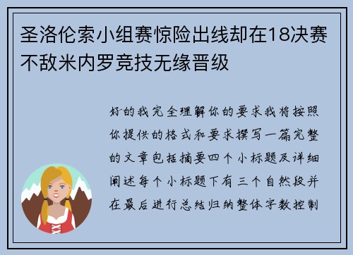 圣洛伦索小组赛惊险出线却在18决赛不敌米内罗竞技无缘晋级 圣洛伦索小组赛惊险出线却在18决赛不敌米内罗竞技无缘晋级