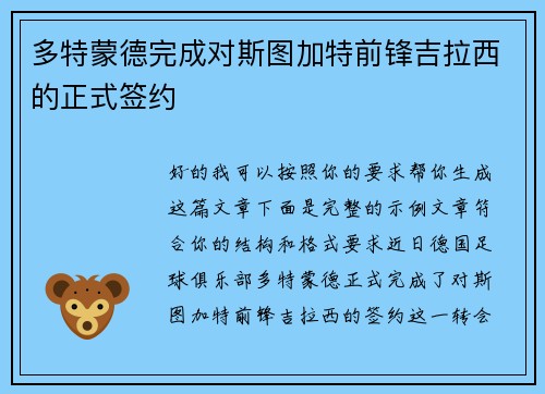 多特蒙德完成对斯图加特前锋吉拉西的正式签约