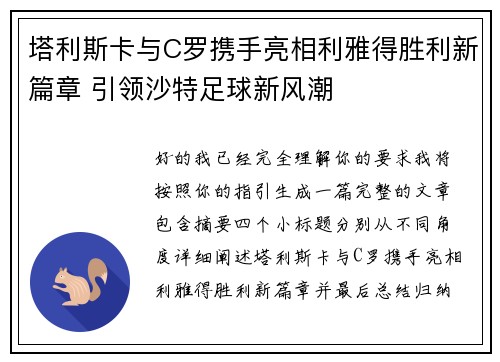 塔利斯卡与C罗携手亮相利雅得胜利新篇章 引领沙特足球新风潮 塔利斯卡与C罗携手亮相利雅得胜利新篇章 引领沙特足球新风潮