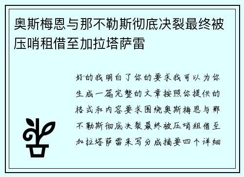 奥斯梅恩与那不勒斯彻底决裂最终被压哨租借至加拉塔萨雷 奥斯梅恩与那不勒斯彻底决裂最终被压哨租借至加拉塔萨雷