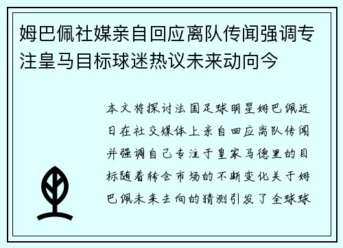 姆巴佩社媒亲自回应离队传闻强调专注皇马目标球迷热议未来动向今 姆巴佩社媒亲自回应离队传闻强调专注皇马目标球迷热议未来动向今