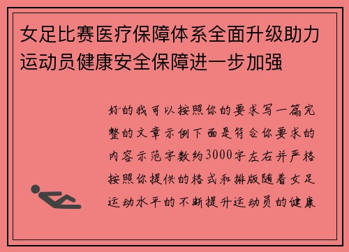 女足比赛医疗保障体系全面升级助力运动员健康安全保障进一步加强