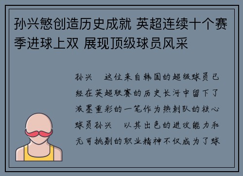 孙兴慜创造历史成就 英超连续十个赛季进球上双 展现顶级球员风采