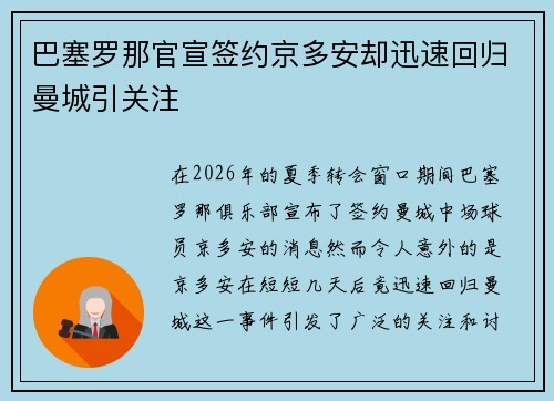 巴塞罗那官宣签约京多安却迅速回归曼城引关注 巴塞罗那官宣签约京多安却迅速回归曼城引关注