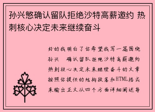 孙兴慜确认留队拒绝沙特高薪邀约 热刺核心决定未来继续奋斗 孙兴慜确认留队拒绝沙特高薪邀约 热刺核心决定未来继续奋斗