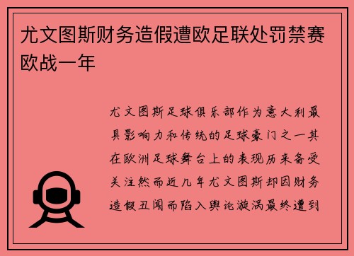 尤文图斯财务造假遭欧足联处罚禁赛欧战一年