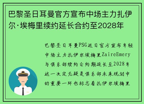 巴黎圣日耳曼官方宣布中场主力扎伊尔·埃梅里续约延长合约至2028年 巴黎圣日耳曼官方宣布中场主力扎伊尔·埃梅里续约延长合约至2028年