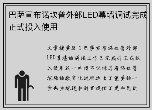 巴萨宣布诺坎普外部LED幕墙调试完成正式投入使用 巴萨宣布诺坎普外部LED幕墙调试完成正式投入使用