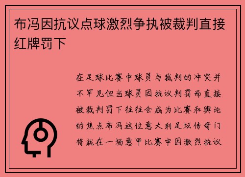 布冯因抗议点球激烈争执被裁判直接红牌罚下 布冯因抗议点球激烈争执被裁判直接红牌罚下