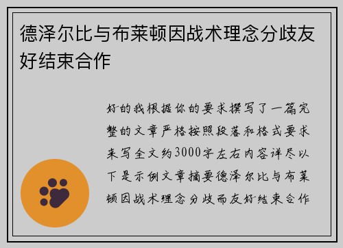 德泽尔比与布莱顿因战术理念分歧友好结束合作