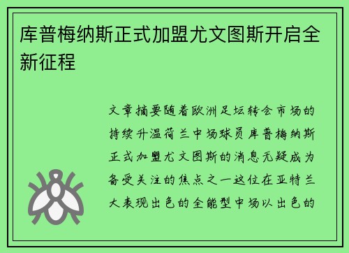 库普梅纳斯正式加盟尤文图斯开启全新征程 库普梅纳斯正式加盟尤文图斯开启全新征程