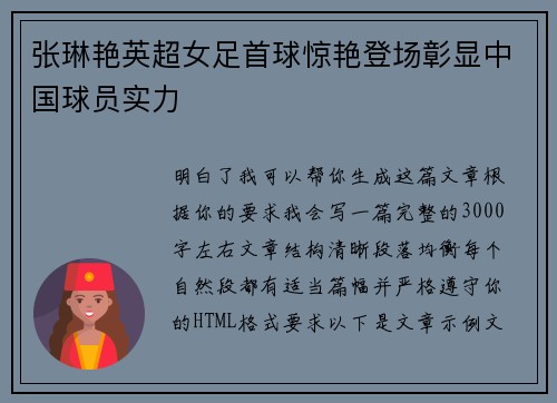 张琳艳英超女足首球惊艳登场彰显中国球员实力