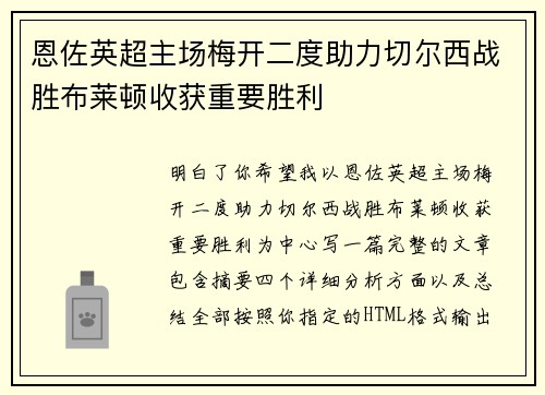 恩佐英超主场梅开二度助力切尔西战胜布莱顿收获重要胜利 恩佐英超主场梅开二度助力切尔西战胜布莱顿收获重要胜利