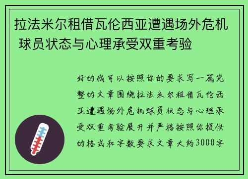 拉法米尔租借瓦伦西亚遭遇场外危机 球员状态与心理承受双重考验
