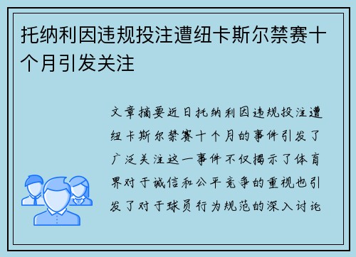 托纳利因违规投注遭纽卡斯尔禁赛十个月引发关注 托纳利因违规投注遭纽卡斯尔禁赛十个月引发关注