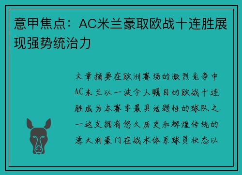 意甲焦点:AC米兰豪取欧战十连胜展现强势统治力 意甲焦点:AC米兰豪取欧战十连胜展现强势统治力