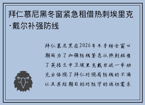 拜仁慕尼黑冬窗紧急租借热刺埃里克·戴尔补强防线 拜仁慕尼黑冬窗紧急租借热刺埃里克·戴尔补强防线