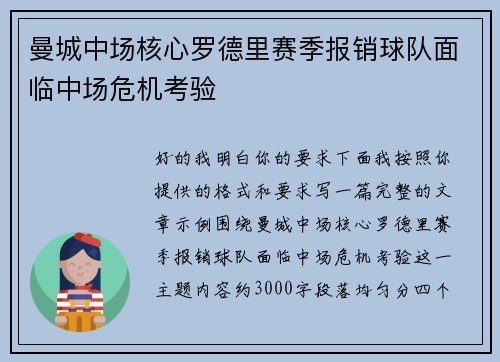 曼城中场核心罗德里赛季报销球队面临中场危机考验