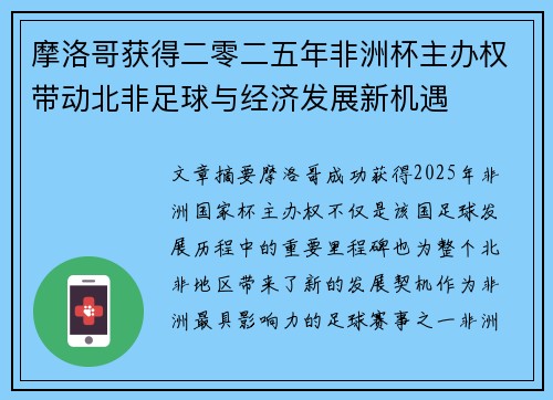 摩洛哥获得二零二五年非洲杯主办权带动北非足球与经济发展新机遇