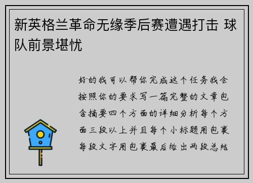 新英格兰革命无缘季后赛遭遇打击 球队前景堪忧 新英格兰革命无缘季后赛遭遇打击 球队前景堪忧
