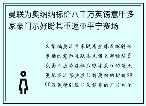 曼联为奥纳纳标价八千万英镑意甲多家豪门示好盼其重返亚平宁赛场