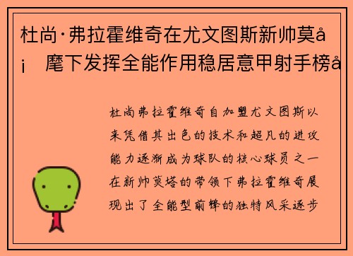 杜尚·弗拉霍维奇在尤文图斯新帅莫塔麾下发挥全能作用稳居意甲射手榜前列 杜尚·弗拉霍维奇在尤文图斯新帅莫塔麾下发挥全能作用稳居意甲射手榜前列