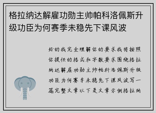 格拉纳达解雇功勋主帅帕科洛佩斯升级功臣为何赛季未稳先下课风波 格拉纳达解雇功勋主帅帕科洛佩斯升级功臣为何赛季未稳先下课风波